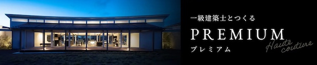 ホクシンハウス。premium